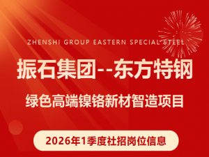 振石集團東方特鋼2026年1季度社招崗位信息