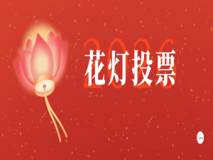 燈耀上元 匠心筑夢｜東方特鋼元宵花燈創意大賽投票正式開啟！